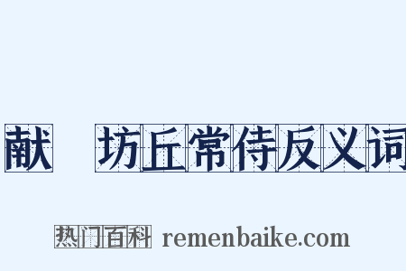献鄜坊丘常侍反义词是什么意思的图片